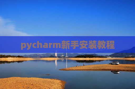 pycharm新手安装教程